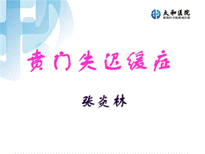 《贲门失弛症》PPT课件.ppt