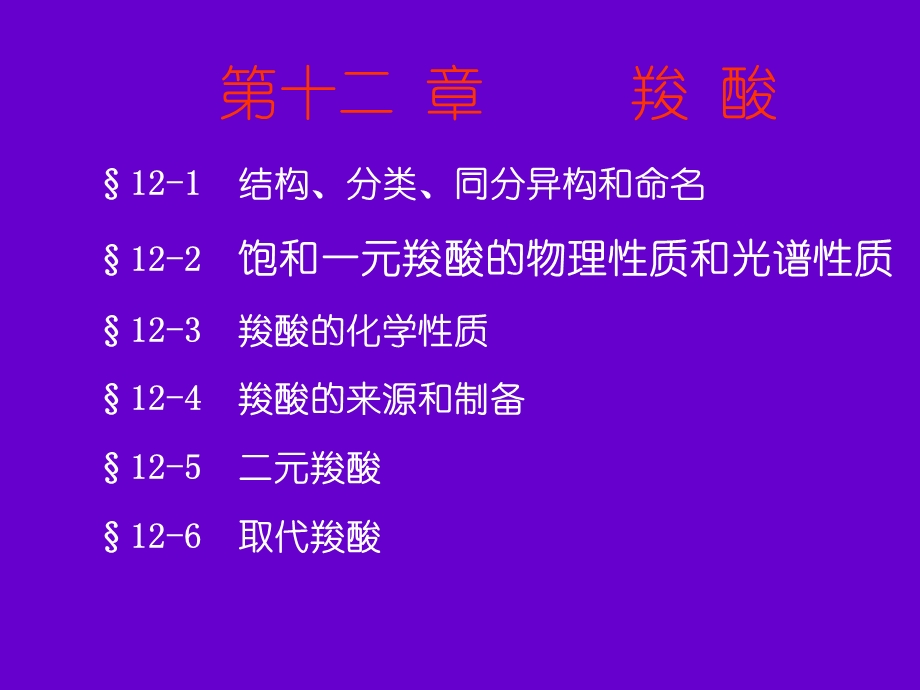 第十二章羧酸精品PPT课件.ppt_第1页