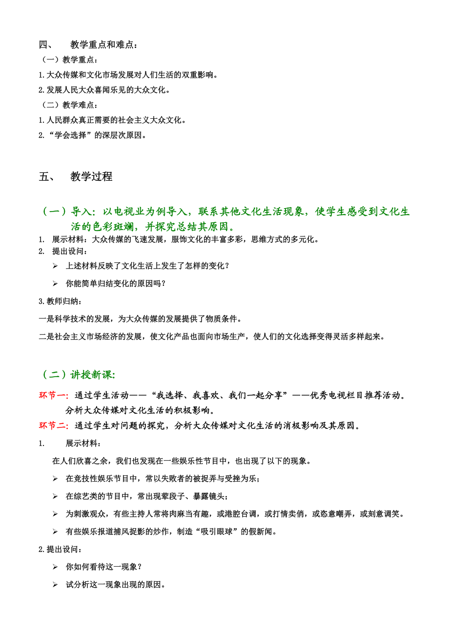 课例：色彩斑斓的文化生活教学设计北京.doc_第2页