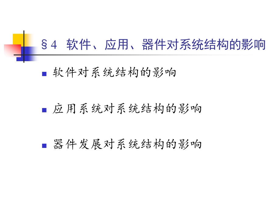 软件应用器件对系统结构的影响.ppt_第1页