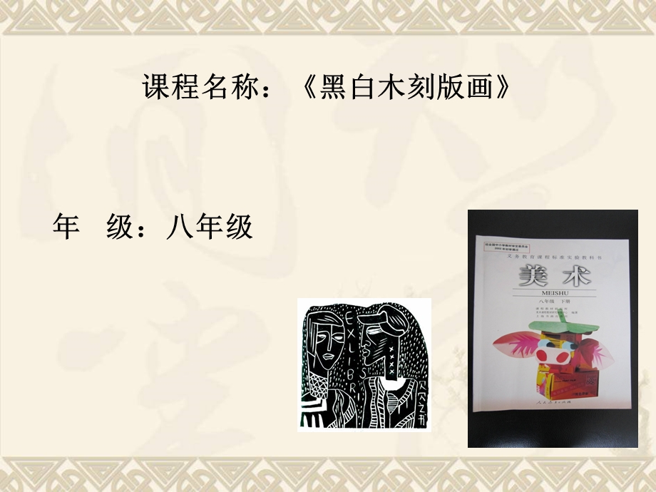 《黑白木刻版画》PPT课件.ppt_第1页