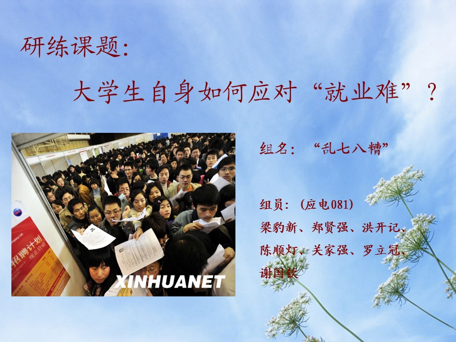 研练课题大学生自身如何应对就业难.ppt_第1页