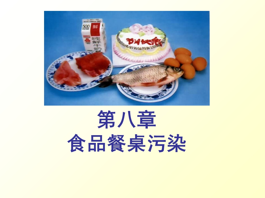 【教学课件】第八章食品餐桌污染.ppt_第1页