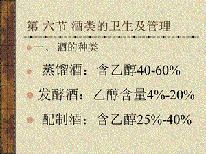 【教学课件】第六节酒类的卫生及管理.ppt