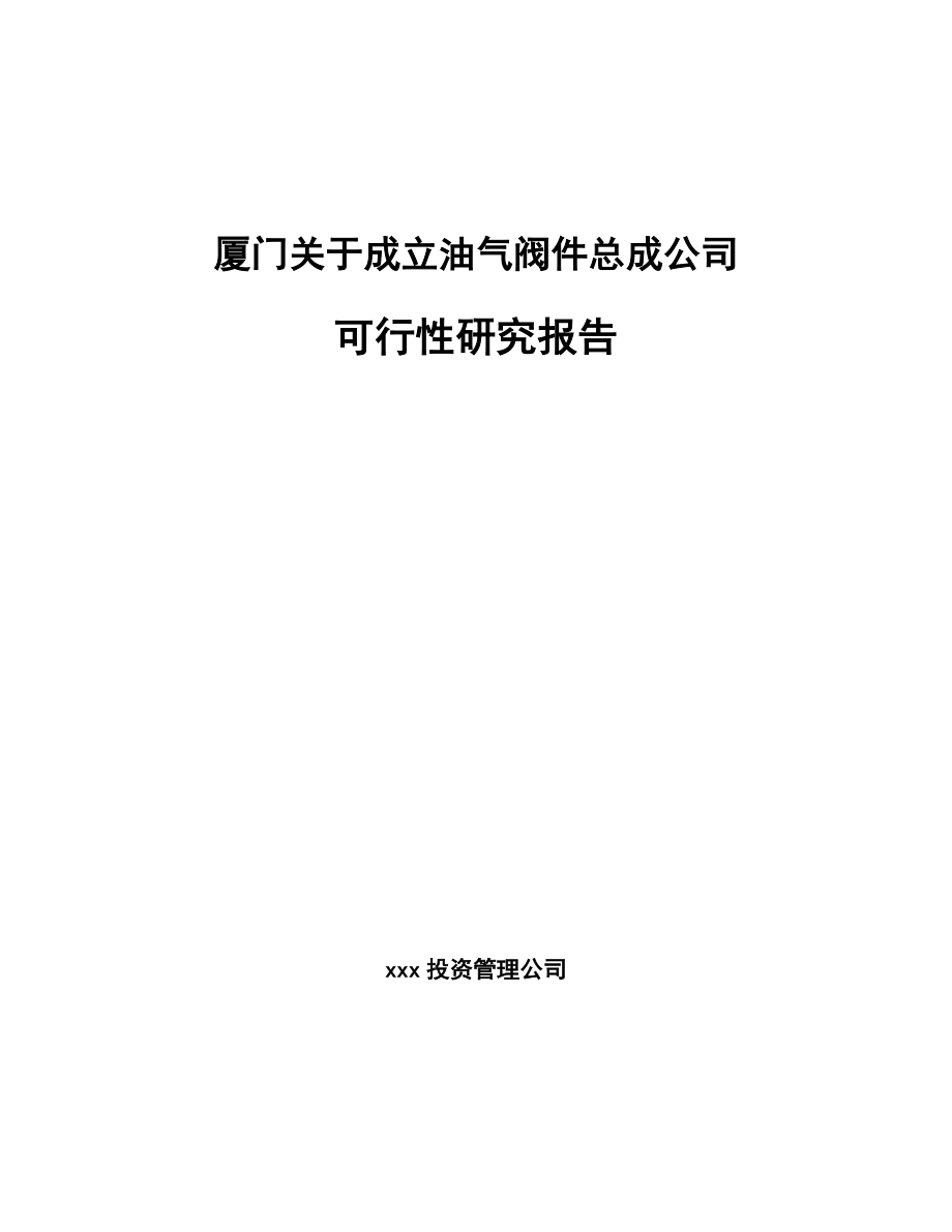 厦门关于成立油气阀件总成公司可行性研究报告.docx_第1页