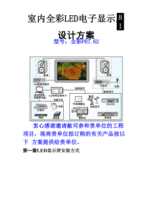 led显示屏 室内全彩p762方案设计.docx