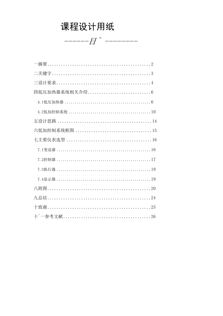 600MW超临界机组低压加热器水位控制系统设计.docx_第1页