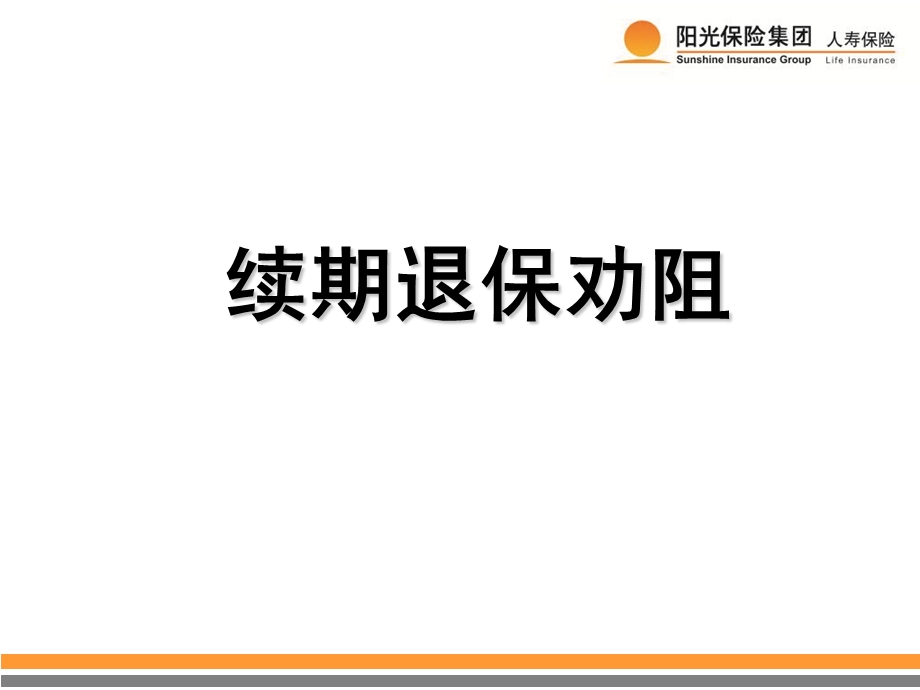 《续期退保劝阻》PPT课件.ppt_第1页