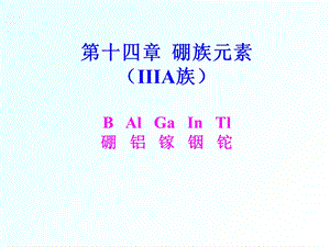 【教学课件】第十四章硼族元素(IIIA族)BAlGaInTl硼铝镓铟铊.ppt