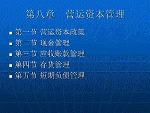 《财管营运资金管理》PPT课件.ppt