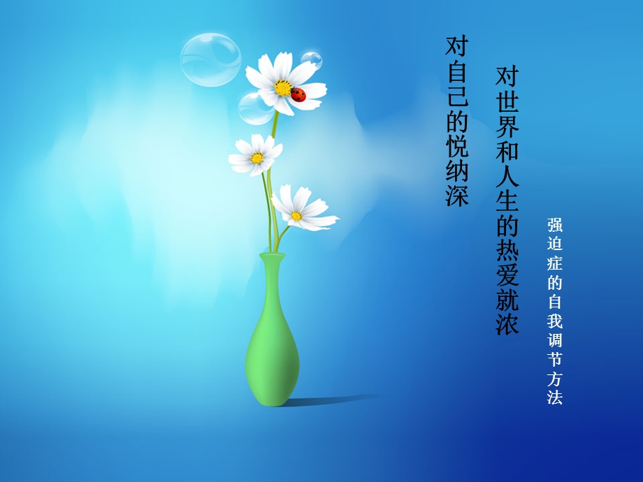 强迫症自我调节方法.ppt_第1页