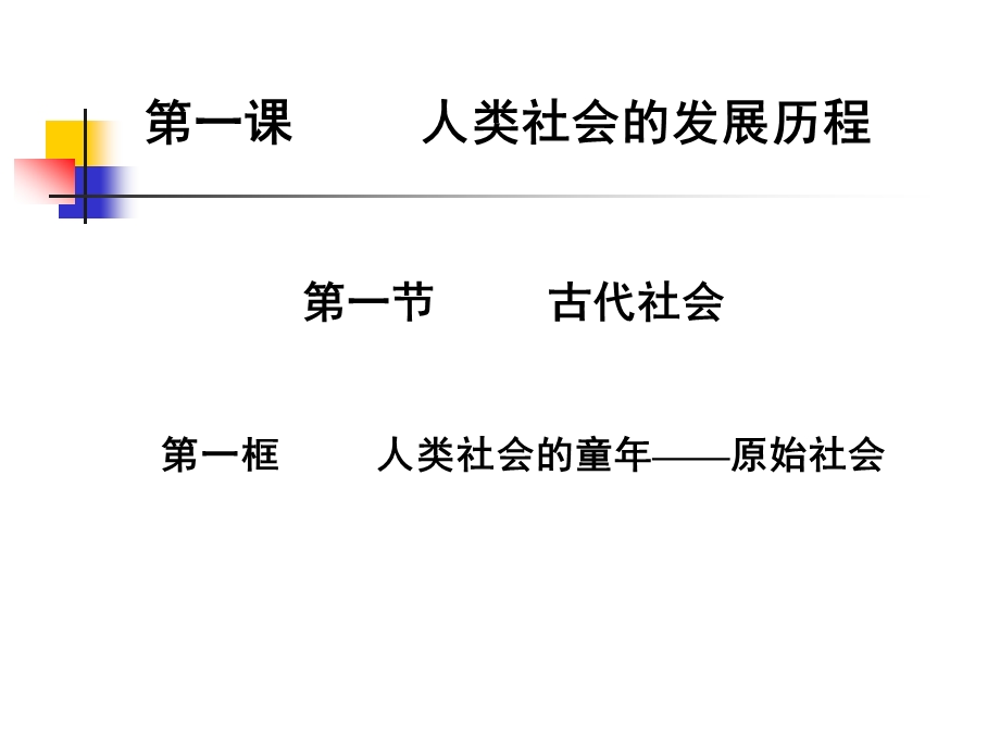 一课人类社会的发展历程.ppt_第1页