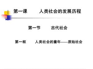 一课人类社会的发展历程.ppt