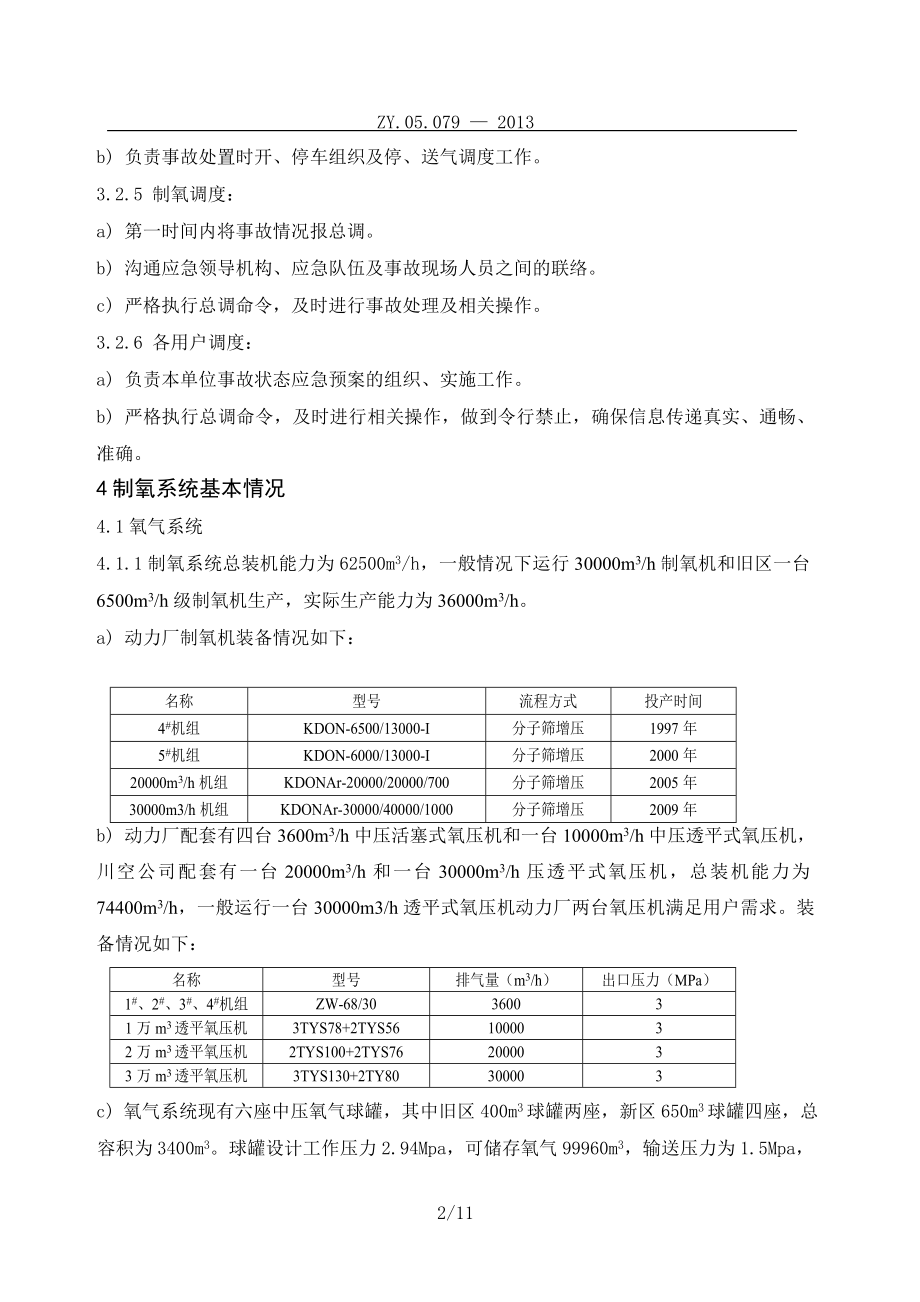 钢铁集团有限公司制氧系统应急预案.doc_第2页