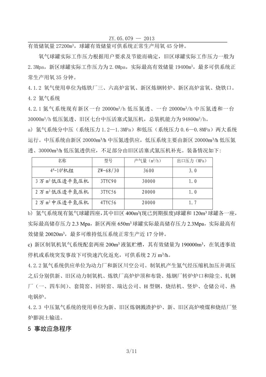 钢铁集团有限公司制氧系统应急预案.doc_第3页