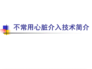 不常用的心脏介入治疗ppt课件.ppt