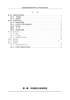 太岳煤业股份有限公司年产90万吨矿井初步设计.doc