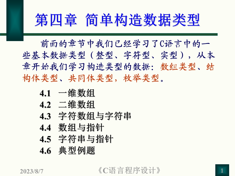 第四章简单构造数据类型.ppt_第1页