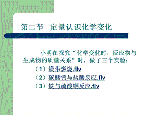 【教学课件】第二节定量认识化学变化.ppt