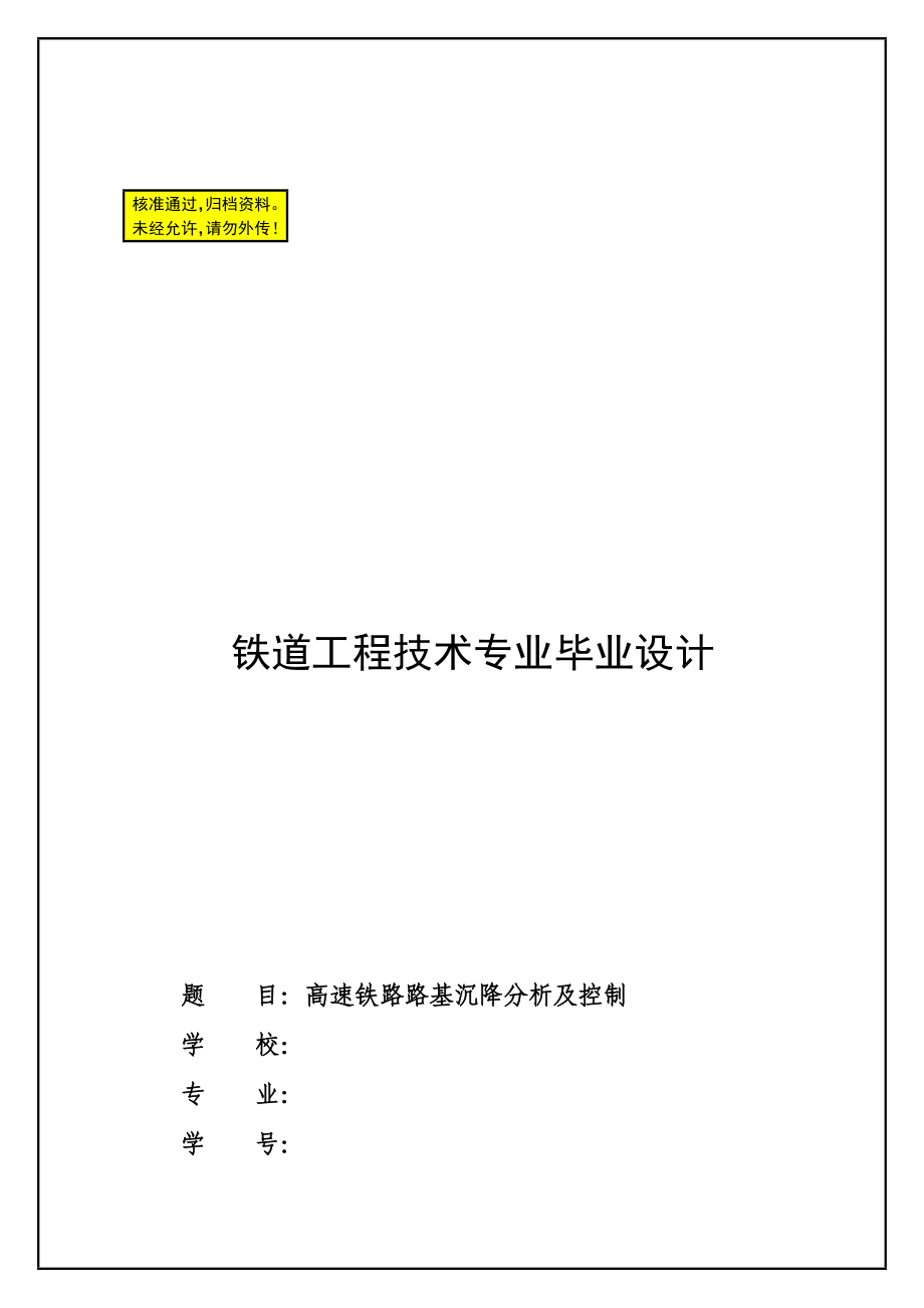 毕业论文铁道工程技术专业毕业设计高速铁路黄土路基沉降分析及控制12345 (NXPowerLite).doc_第1页