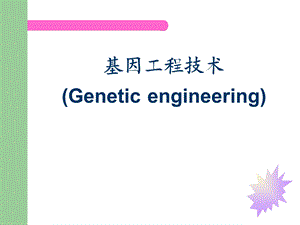 《药基基因工程》PPT课件.ppt