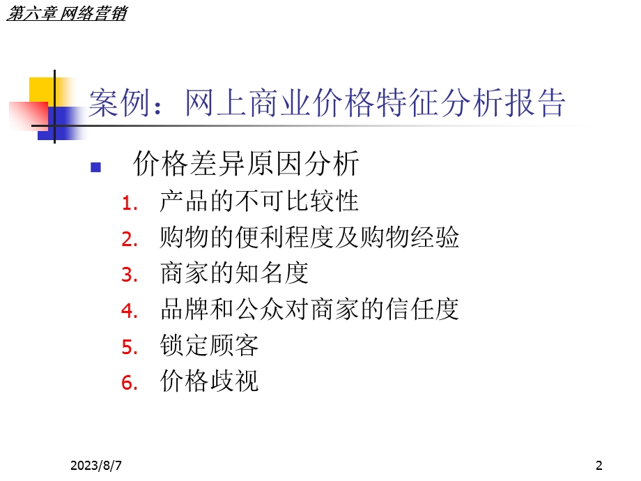 【教学课件】第六章网络营销.ppt_第2页