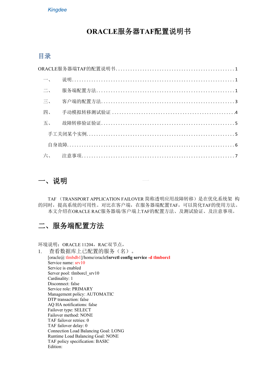 ORACLE服务器TAF配置说明书.docx_第1页