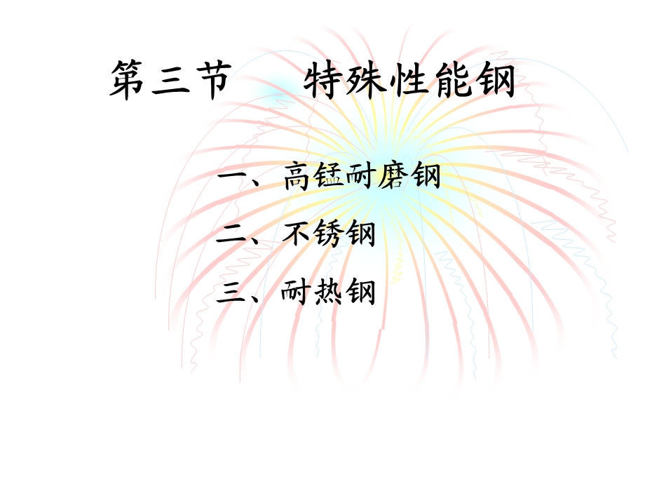 【教学课件】第三节特殊性能钢.ppt_第1页