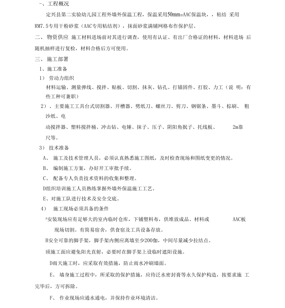 AAC保温贴块施工方案.docx_第1页