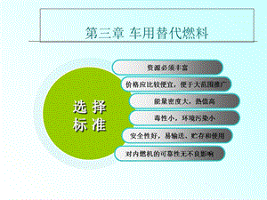 【教学课件】第三章车用替代燃料.ppt