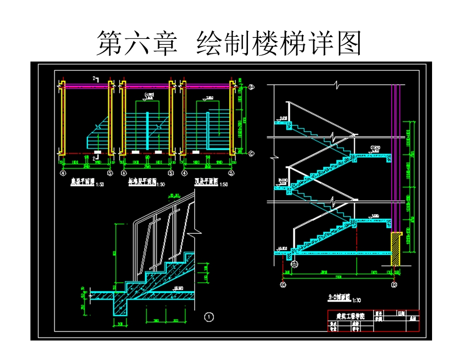 第六章绘制楼梯详图.ppt_第1页