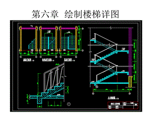 第六章绘制楼梯详图.ppt