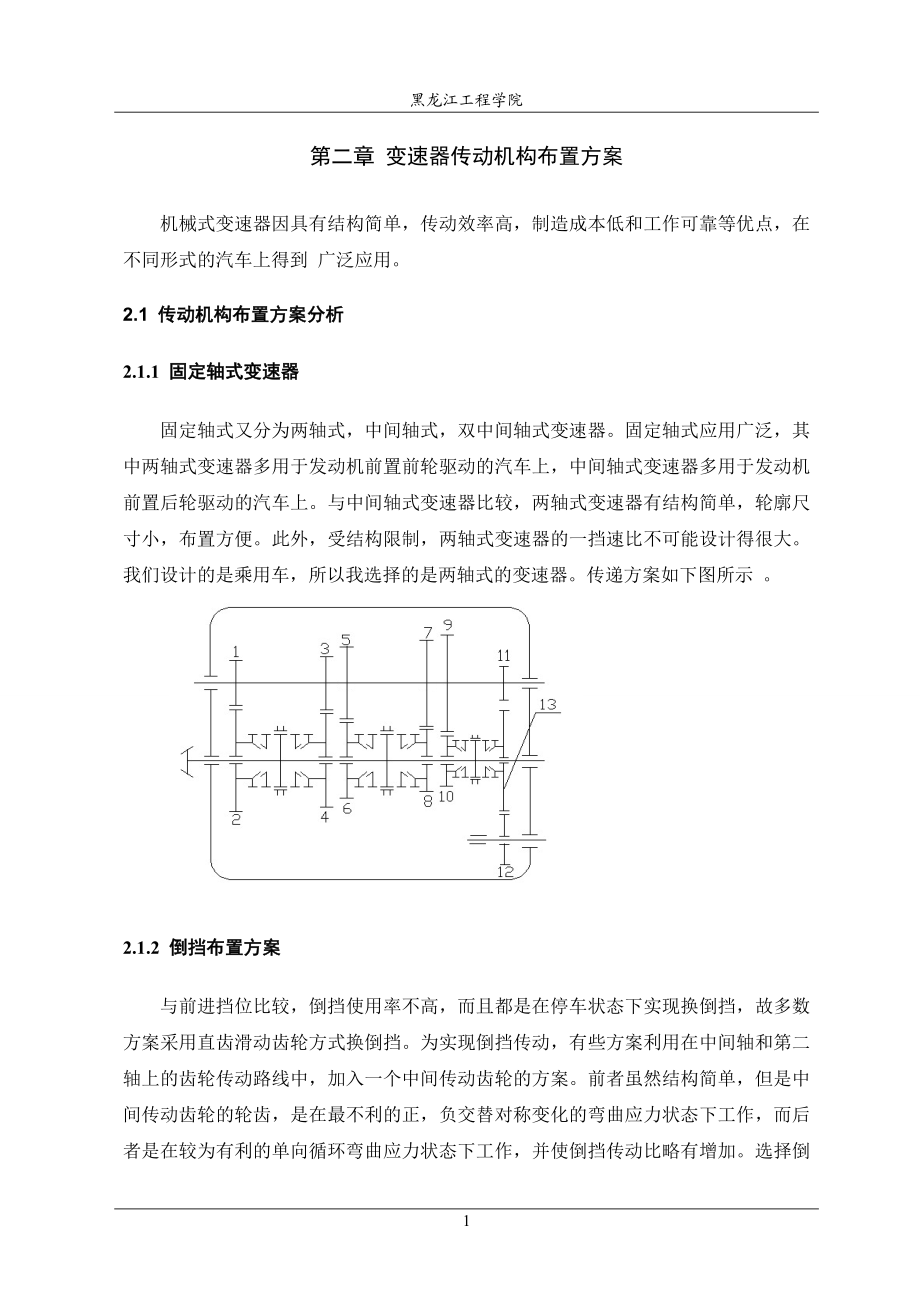 毕业设计论文轿车变速器设计说明书.doc_第3页