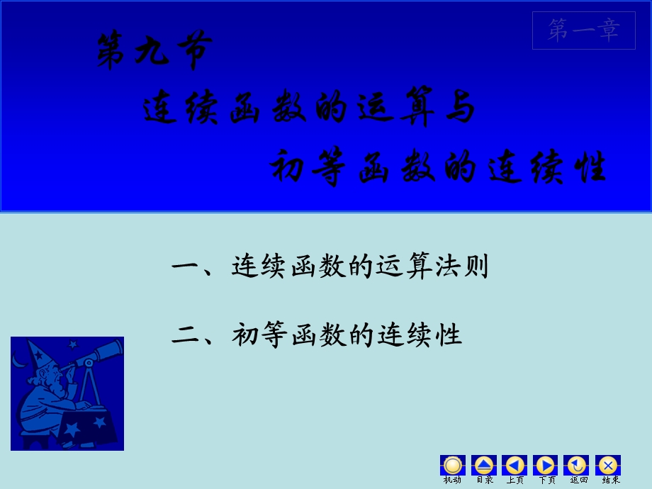 一连续函数运算法则.ppt_第1页