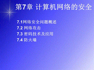 【教学课件】第7章计算机网络安全.ppt