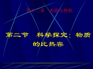 科学探究：物质的比热容.ppt