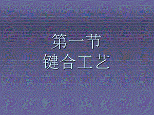 《键合技能培训》PPT课件.ppt