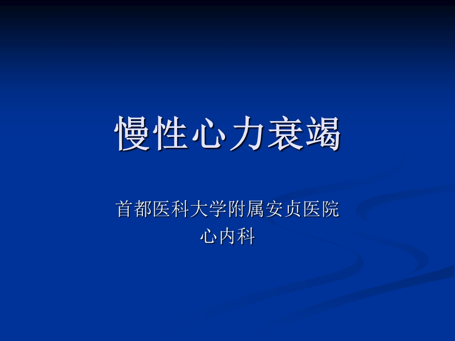 慢性心力衰竭.ppt_第1页