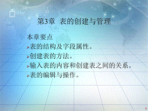 第3章表的创建与管理.ppt