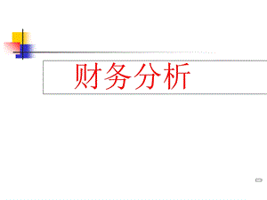 《财务分析全套》PPT课件.ppt