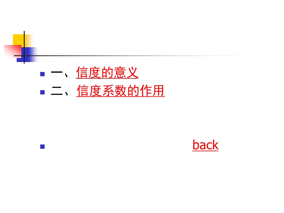 第五章心理测量的信度.ppt_第2页