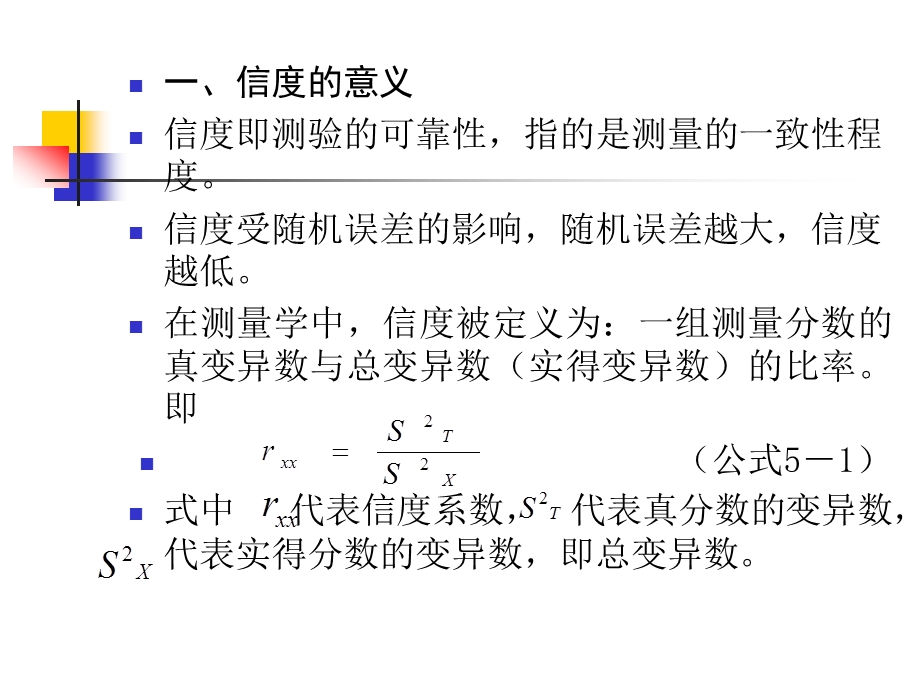 第五章心理测量的信度.ppt_第3页