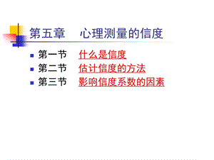 第五章心理测量的信度.ppt