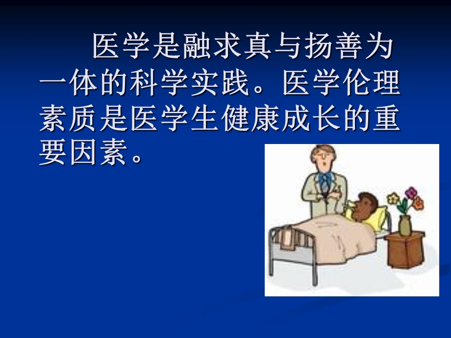 第一讲医学伦理学绪论 副本.ppt_第2页