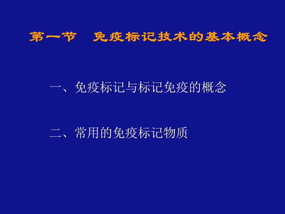 【教学课件】第一节免疫标记技术的基本概念.ppt_第2页