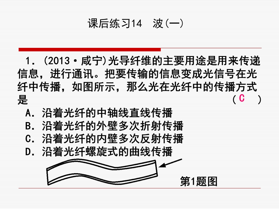 课后练习14波(一).ppt_第1页