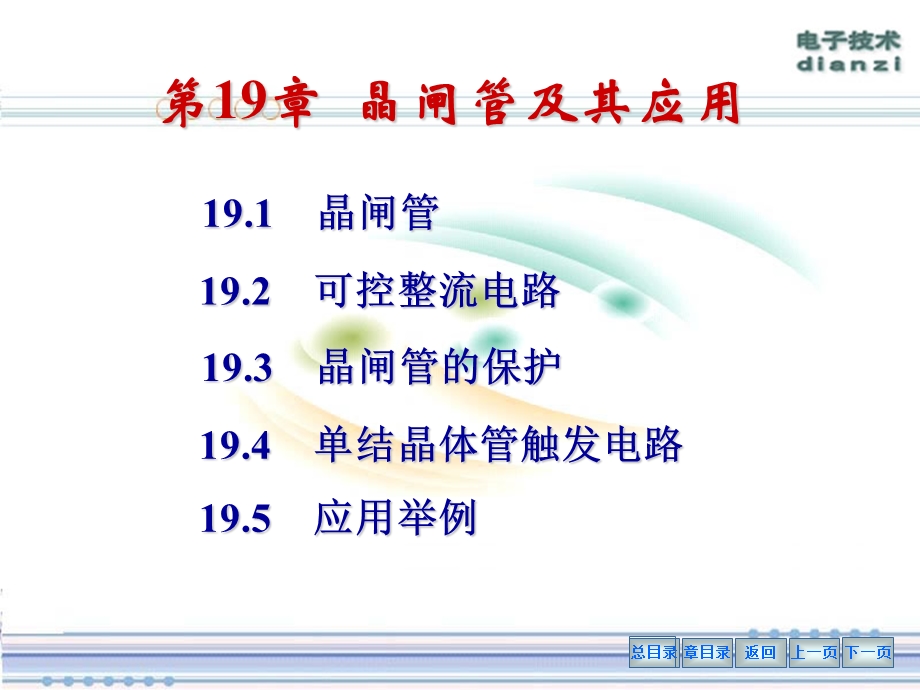 第十九章晶闸管及其应用第19章晶闸管及其应用.ppt_第1页