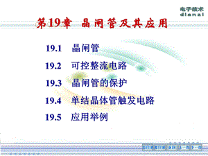 第十九章晶闸管及其应用第19章晶闸管及其应用.ppt