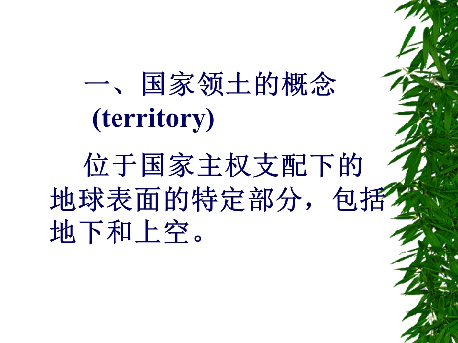 五章国家领土StateTerritory.ppt_第3页