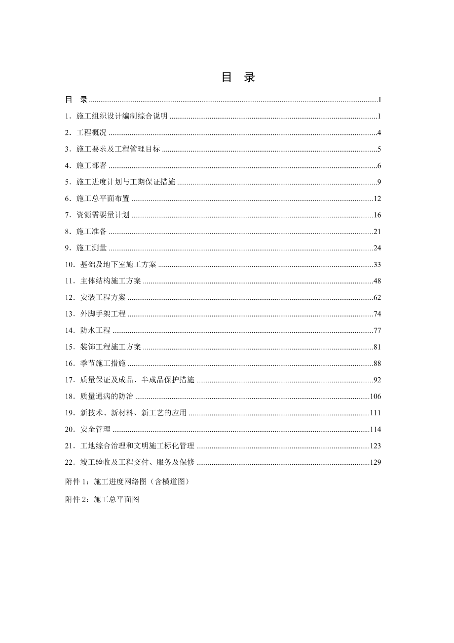 la纳帕溪谷施工组织设计C6 、C7 、D6 、G10 、E5.doc_第1页